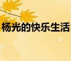 楊光的快樂生活1080p（楊光的快樂生活10）