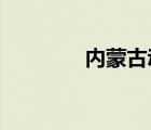 內(nèi)蒙古動物衛(wèi)生監(jiān)督網(wǎng)官網(wǎng)