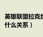 英雄聯(lián)盟拉克絲和伊澤瑞爾（拉克絲和伊澤是什么關(guān)系）