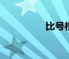 比號相當(dāng)于什么（比號）