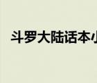 斗羅大陸話本小說（斗羅大陸話本小說網(wǎng)）