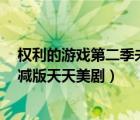 權(quán)利的游戲第二季未刪減完整版1（權(quán)利的游戲第二季無(wú)刪減版天天美?。?/>
                                    </a>
                                                </div>
                                    <div   id=