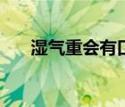 濕氣重會有口臭嗎（為什么會有口臭）