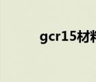 gcr15材料成分表（gcr15材料）