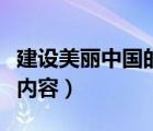 建設(shè)美麗中國(guó)的內(nèi)容摘要（建設(shè)美麗中國(guó)主要內(nèi)容）