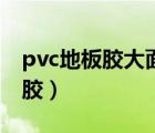 pvc地板膠大面積怎么徹底清除掉（pvc地板膠）