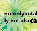 notonlybutalso的就近原則怎么定（not only but also的就近原則）