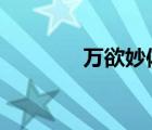 萬(wàn)欲妙體無(wú)刪減版（邪器8）