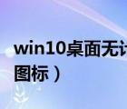 win10桌面無計(jì)算機(jī)圖標(biāo)（電腦桌面無計(jì)算機(jī)圖標(biāo)）