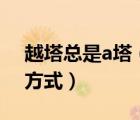 越塔總是a塔（越塔是一種比較強(qiáng)硬的gank方式）