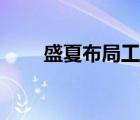 盛夏布局工具使用教程（盛夏布局）