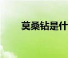 莫桑鉆是什么意思（莫桑鉆是什么）