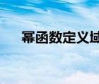 冪函數(shù)定義域為r的條件（冪函數(shù)定義）
