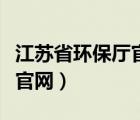 江蘇省環(huán)保廳官網(wǎng)站一企一檔（江蘇省環(huán)保廳官網(wǎng)）