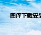 圖癢下載安裝（圖癢電腦版官方下載）