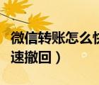 微信轉(zhuǎn)賬怎么快速撤回華為（微信轉(zhuǎn)賬怎么快速撤回）