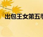 出包王女第五季出了嗎（出包王女第五季）