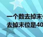 一個(gè)數(shù)去掉末位是40（一個(gè)數(shù)去掉首位是12去掉末位是40）