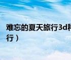 難忘的夏天旅行3d種子（我們與叔母和表姐妹難忘的夏天旅行）