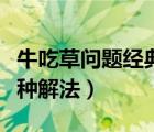 牛吃草問題經(jīng)典例題及解析（牛吃草問題的各種解法）