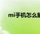 mi手機怎么解鎖（i mi com解鎖手機）