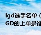 lgd選手名單（LGDJINOO個(gè)人資料一覽S7LGD的上單是誰(shuí)）
