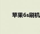 蘋果6s刷機(jī)要多少錢（蘋果6s刷機(jī)）