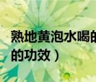熟地黃泡水喝的功效與副作用（熟地黃泡水喝的功效）