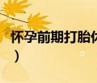 懷孕前期打胎休息多少天（懷孕前期怎么打胎）