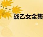 戰(zhàn)乙女全集女神系列（戰(zhàn)乙女全集）