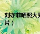 劉亦菲曬照大秀好身材（劉亦菲被人上過(guò)床圖片）