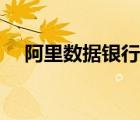 阿里數(shù)據(jù)銀行數(shù)據(jù)導(dǎo)出（阿里數(shù)據(jù)銀行）