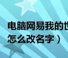 電腦網(wǎng)易我的世界怎么改名字（網(wǎng)易我的世界怎么改名字）