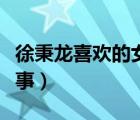 徐秉龍喜歡的女孩陳瑞微博（徐秉龍陳瑞的故事）