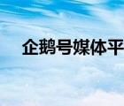 企鵝號媒體平臺登陸（企鵝號媒體平臺）