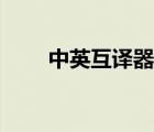 中英互譯器在線翻譯（中英互譯器）