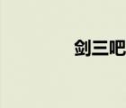 劍三吧百度貼吧（劍三吧）