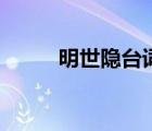 明世隱臺(tái)詞古詩詞（明世隱臺(tái)詞）