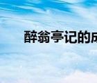 醉翁亭記的成語(yǔ)有（醉翁亭記的成語(yǔ)）