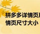拼多多詳情頁尺寸是750還是790（拼多多詳情頁尺寸大?。?/>
                                    </a>
                                                </div>
                                    <div   id=