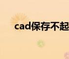 cad保存不起（cad保存不彈出對話框）
