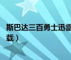 斯巴達(dá)三百勇士迅雷下載 百度網(wǎng)盤（斯巴達(dá)三百勇士迅雷下載）