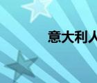 意大利人口相當(dāng)于中國(guó)哪個(gè)省