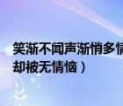 笑漸不聞聲漸悄多情卻被無情惱全詩（笑漸不聞聲漸悄多情卻被無情惱）