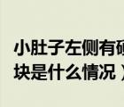小肚子左側(cè)有硬塊怎么回事（小肚子左側(cè)有硬塊是什么情況）