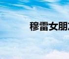 穆雷女朋友漢佩爾（漢娜 穆雷）