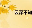 云深不知處完整版原唱（云深）