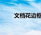 文檔花邊框（word花紋邊框素材）
