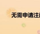 無需申請注冊送38元（注冊送38元）