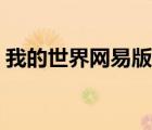 我的世界網(wǎng)易版槍械模組（我的世界網(wǎng)易版）